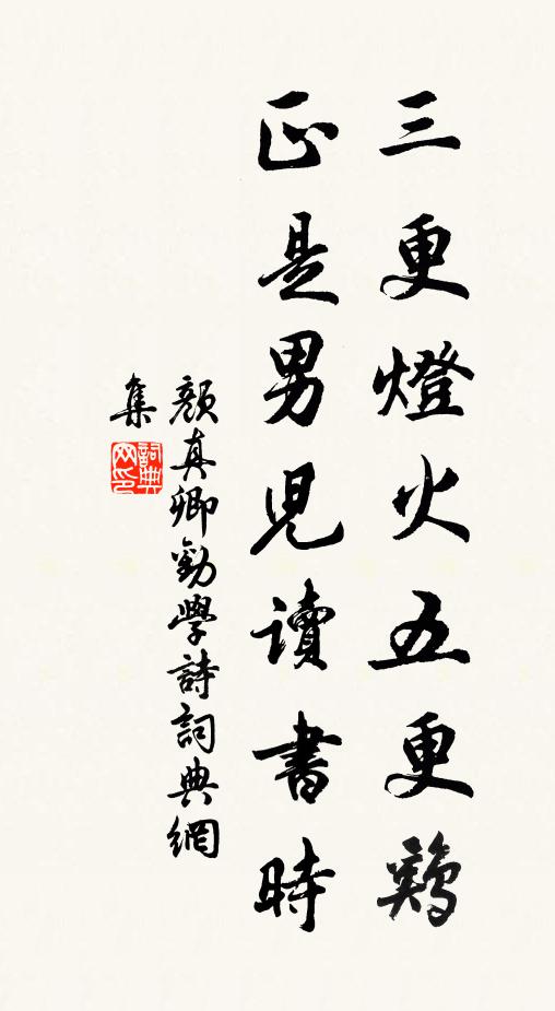 颜真卿三更灯火五更鸡，正是男儿读书时。书法作品欣赏