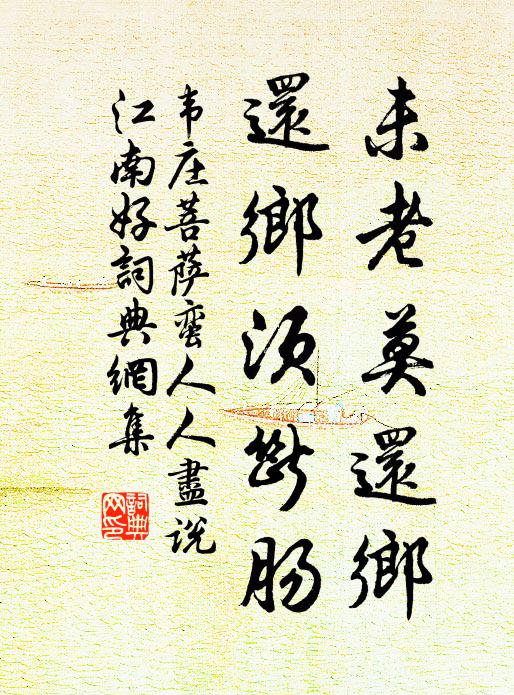 韦庄未老莫还乡，还乡须断肠。书法作品欣赏