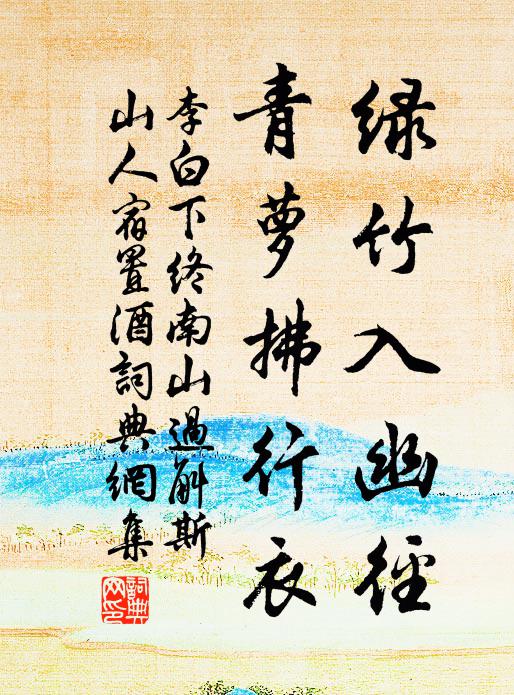 李白绿竹入幽径,青萝拂行衣。书法作品欣赏