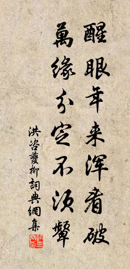 洪咨夔醒眼年来浑看破，万缘分定不须颦书法作品欣赏
