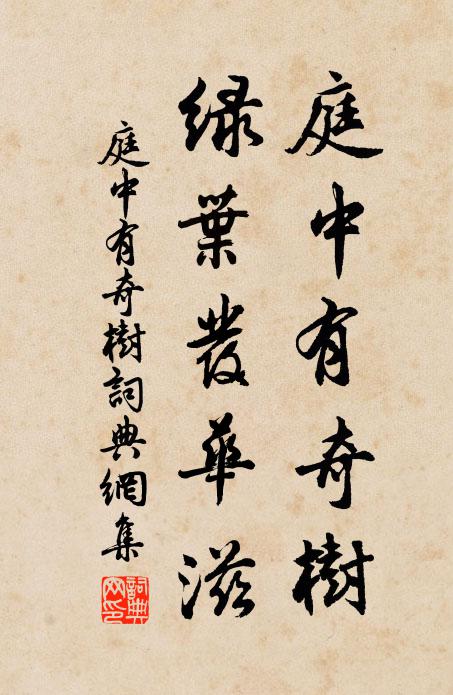 佚名庭中有奇树，绿叶发华滋。书法作品欣赏
