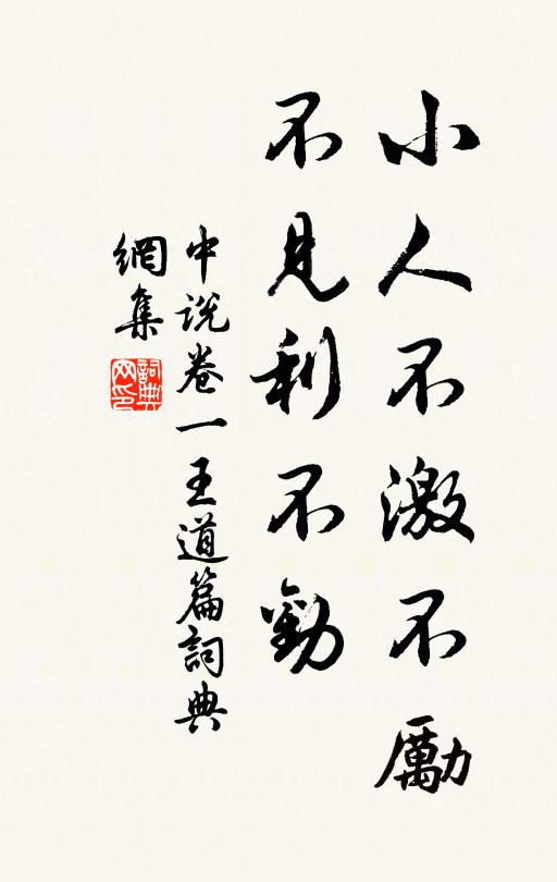 王通小人不激不励，不见利不劝。书法作品欣赏