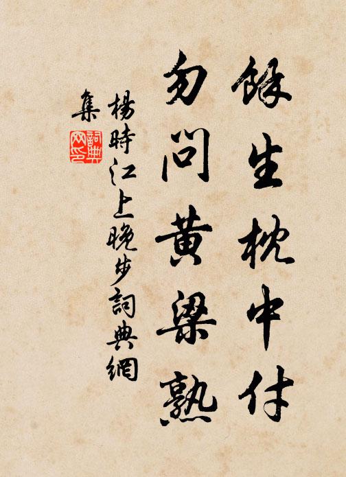 杨时余生枕中付，勿问黄梁熟书法作品欣赏
