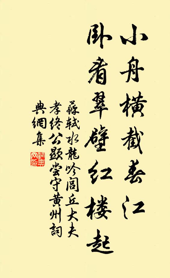 苏轼小舟横截春江,卧看翠壁红楼起。书法作品欣赏