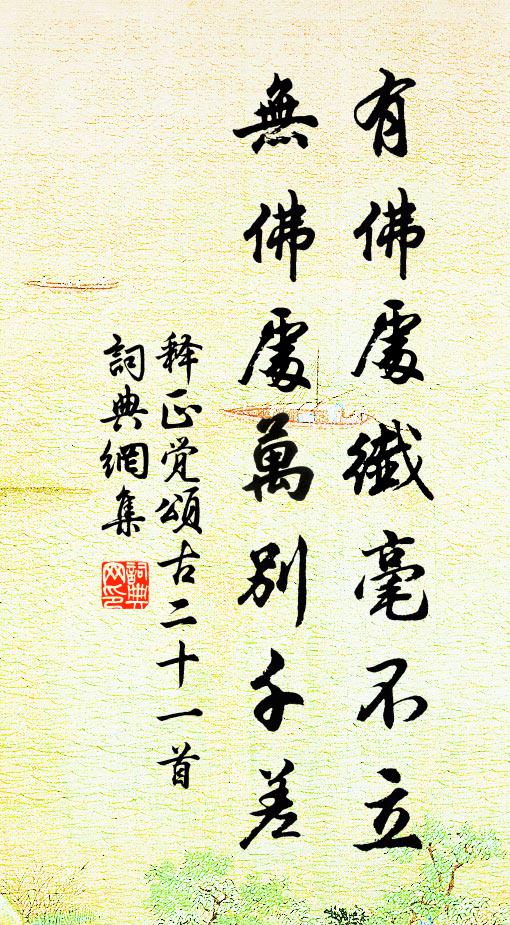 释正觉有佛处纤毫不立，无佛处万别千差书法作品欣赏