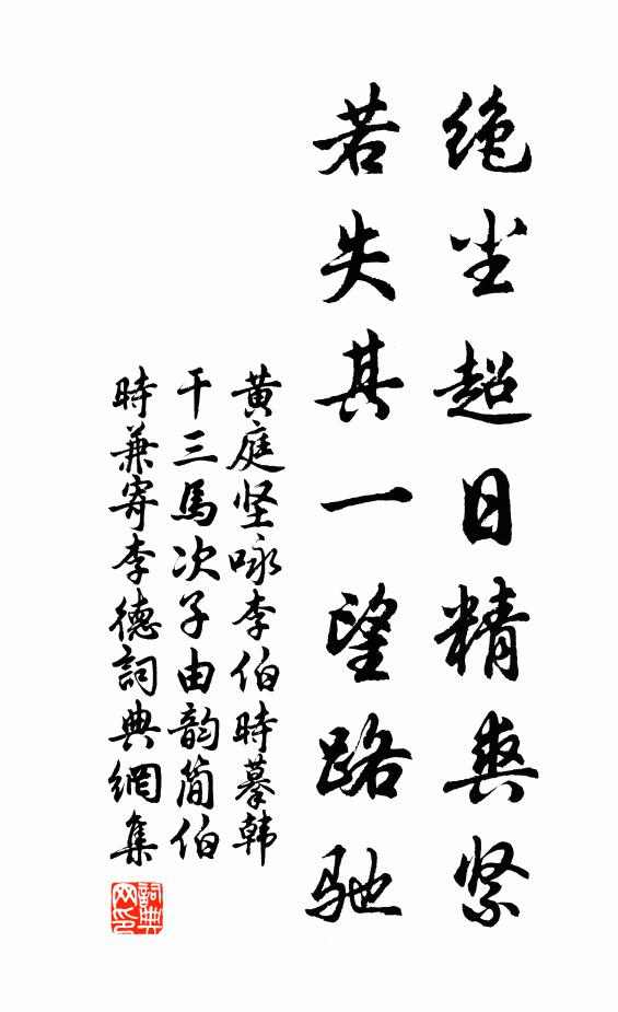 黄庭坚绝尘超日精爽紧，若失其一望路驰书法作品欣赏
