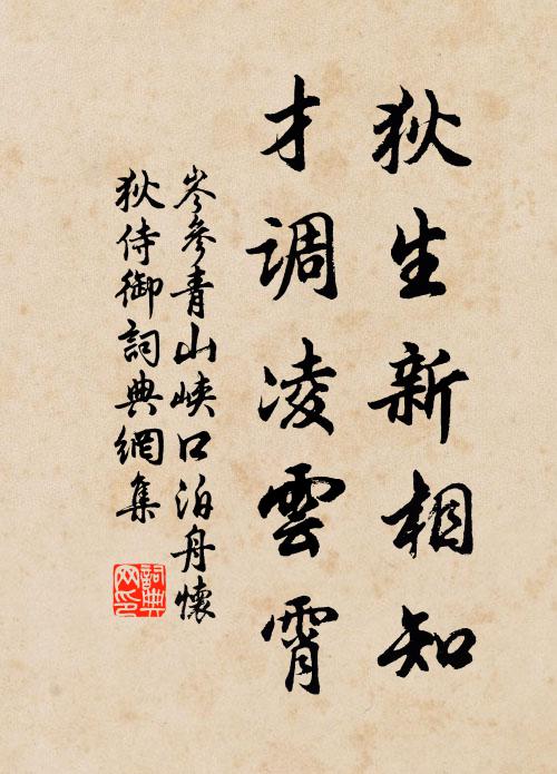 岑参狄生新相知，才调凌云霄书法作品欣赏