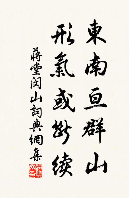 蒋堂东南亘群山，形气或断续书法作品欣赏