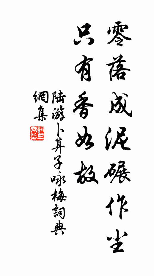 陆游零落成泥碾作尘,只有香如故。书法作品欣赏