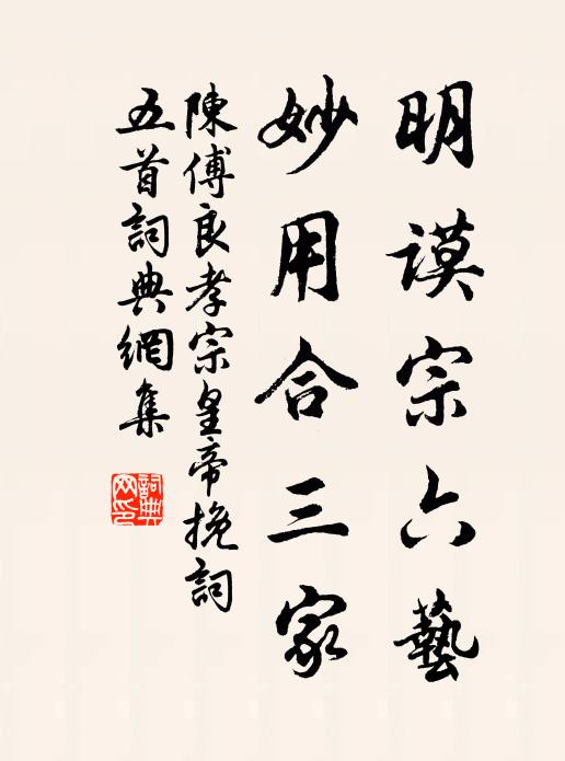 陈傅良明谟宗六艺，妙用合三家书法作品欣赏