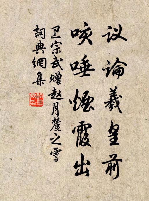 卫宗武议论羲皇前，咳唾烟霞出书法作品欣赏