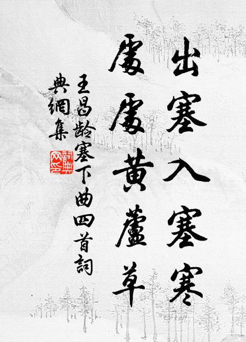 王昌龄出塞入塞寒,处处黄芦草。书法作品欣赏