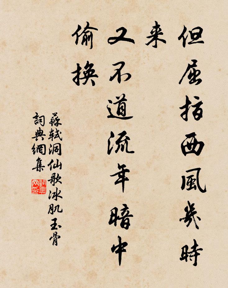 苏轼但屈指西风几时来,又不道流年暗中偷换。书法作品欣赏