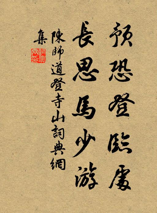 陈师道预恐登临处，长思马少游书法作品欣赏