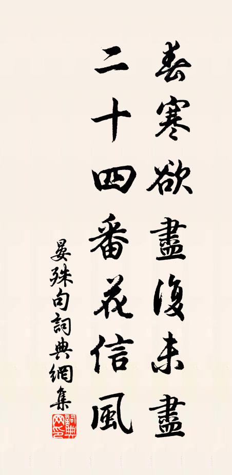 晏殊春寒欲尽复未尽，二十四番花信风。书法作品欣赏