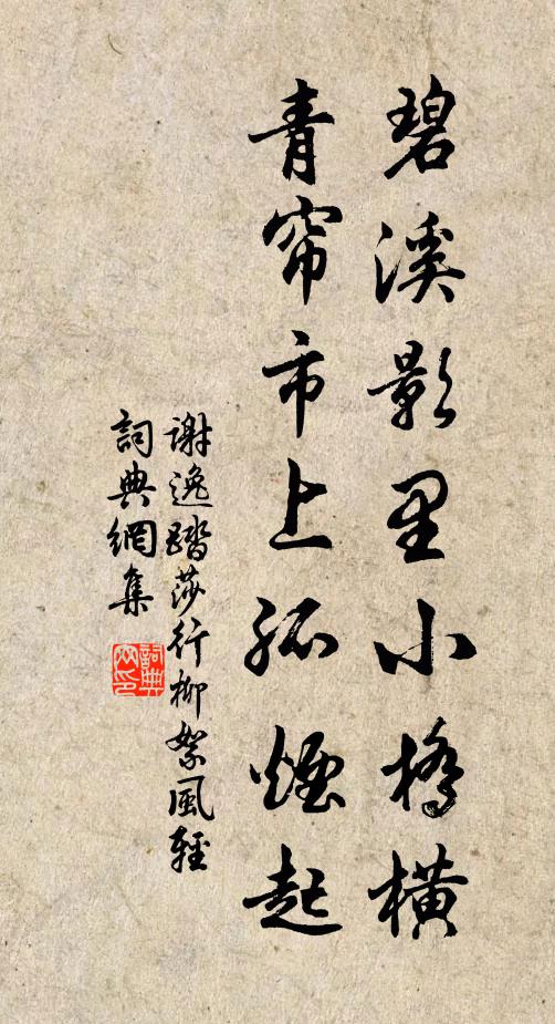 谢逸碧溪影里小桥横,青帘市上孤烟起。书法作品欣赏