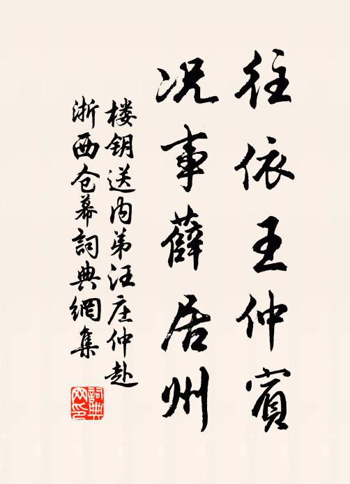 楼钥往依王仲宾，况事薛居州书法作品欣赏