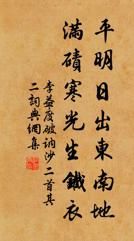 李益平明日出东南地，满碛寒光生铁衣。书法作品欣赏