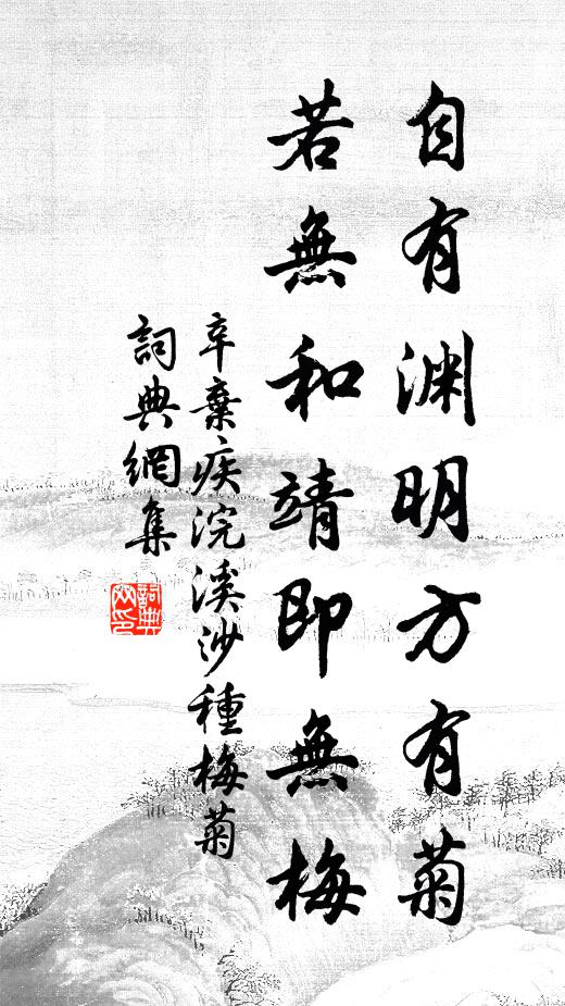 辛弃疾自有渊明方有菊，若无和靖即无梅书法作品欣赏