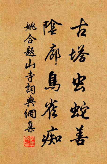 姚合古塔虫蛇善，阴廊鸟雀痴书法作品欣赏