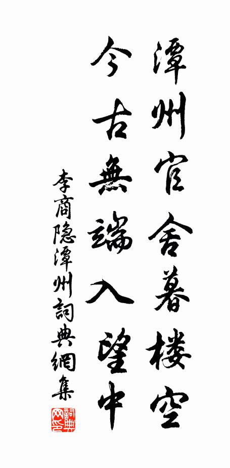 李商隐潭州官舍暮楼空,今古无端入望中。书法作品欣赏