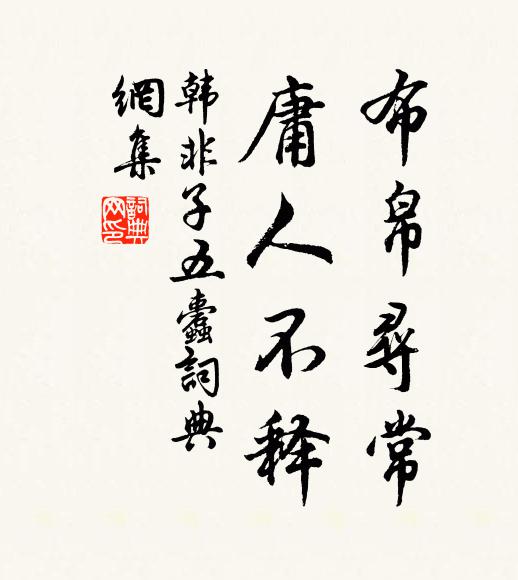 韩非及后人布帛寻常，庸人不释。书法作品欣赏