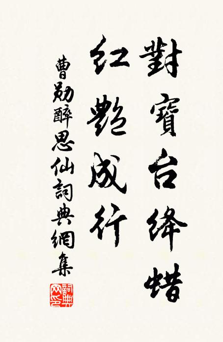曹勋对宝台绛蜡，红艳成行书法作品欣赏