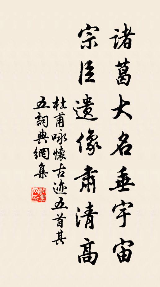 杜甫诸葛大名垂宇宙，宗臣遗像肃清高。书法作品欣赏