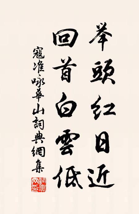 寇准举头红日近，回首白云低。书法作品欣赏