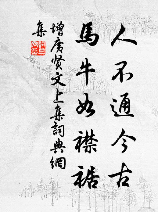 佚名人不通今古，马牛如襟裾。书法作品欣赏