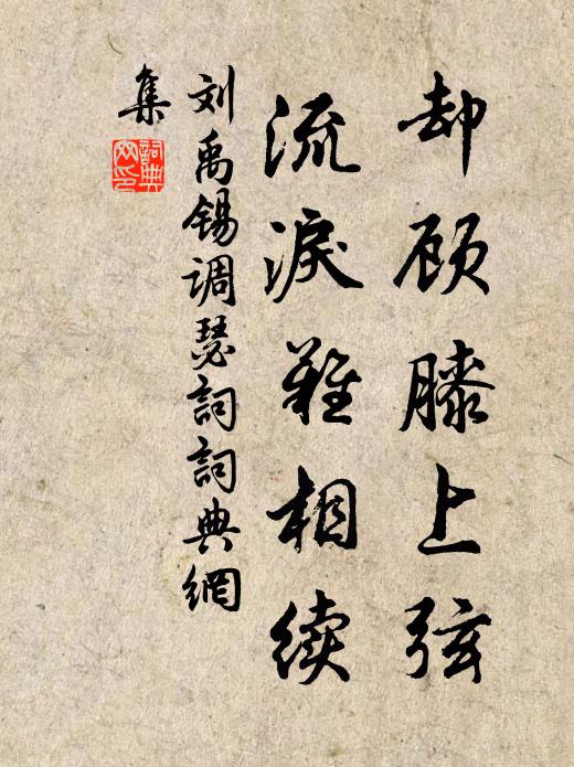 刘禹锡却顾膝上弦，流泪难相续书法作品欣赏