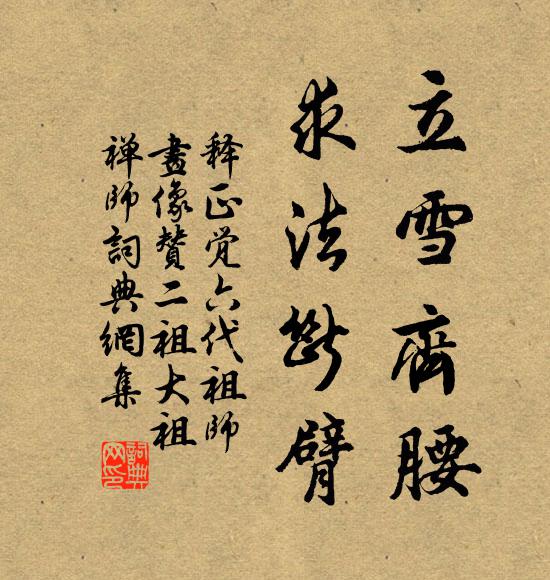 释正觉立雪齐腰，求法断臂书法作品欣赏