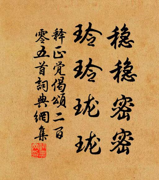 释正觉稳稳密密，玲玲珑珑书法作品欣赏