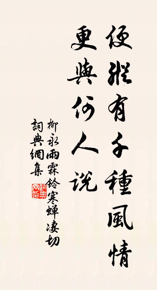 柳永便纵有千种风情,更与何人说?书法作品欣赏