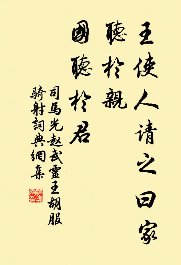 司马光王使人请之曰:“家听于亲,国听于君书法作品欣赏