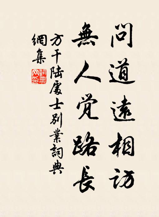 方干问道远相访，无人觉路长书法作品欣赏