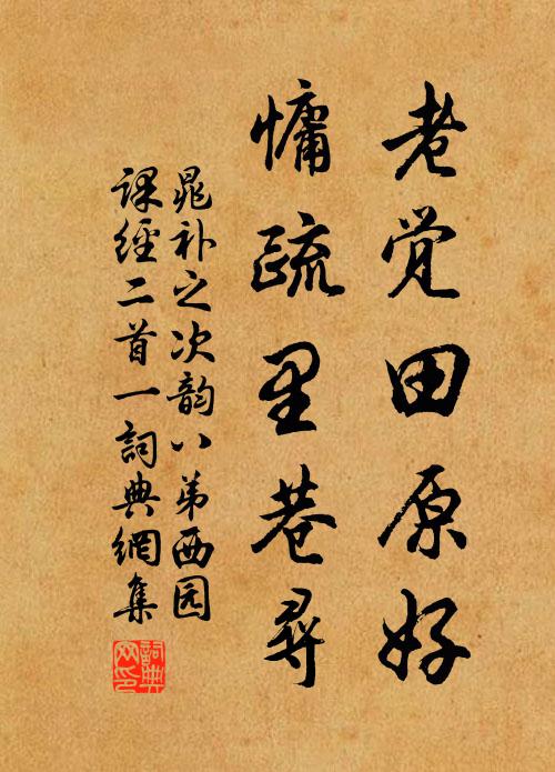 晁补之老觉田原好，慵疏里巷寻书法作品欣赏