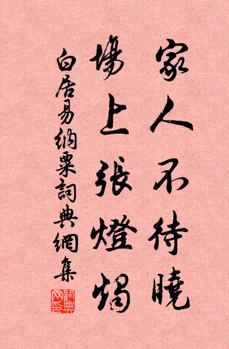 白居易家人不待晓，场上张灯烛书法作品欣赏