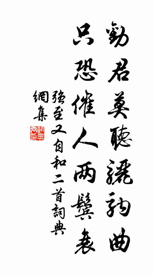 强至劝君莫听骊驹曲，只恐催人两鬓衰书法作品欣赏