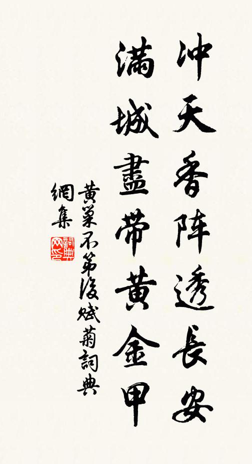黄巢冲天香阵透长安，满城尽带黄金甲。书法作品欣赏