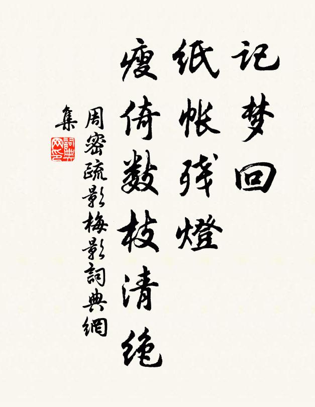 周密记梦回，纸帐残灯，瘦倚数枝清绝书法作品欣赏