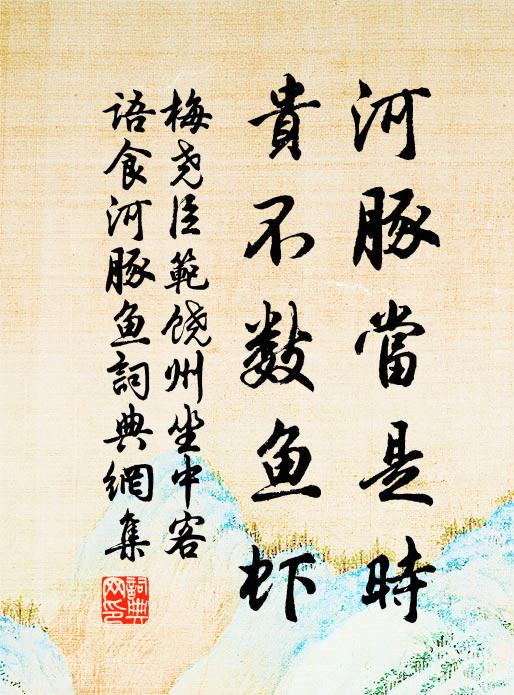 梅尧臣河豚当是时，贵不数鱼虾书法作品欣赏