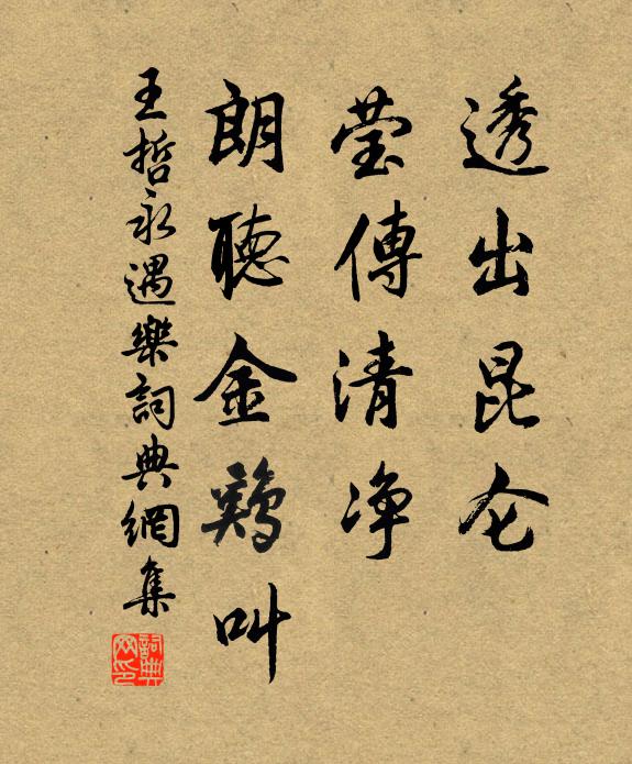 王哲透出昆仑，莹传清净，朗听金鸡叫书法作品欣赏