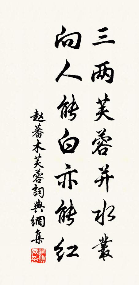赵蕃三两芙蓉并水丛，向人能白亦能红书法作品欣赏