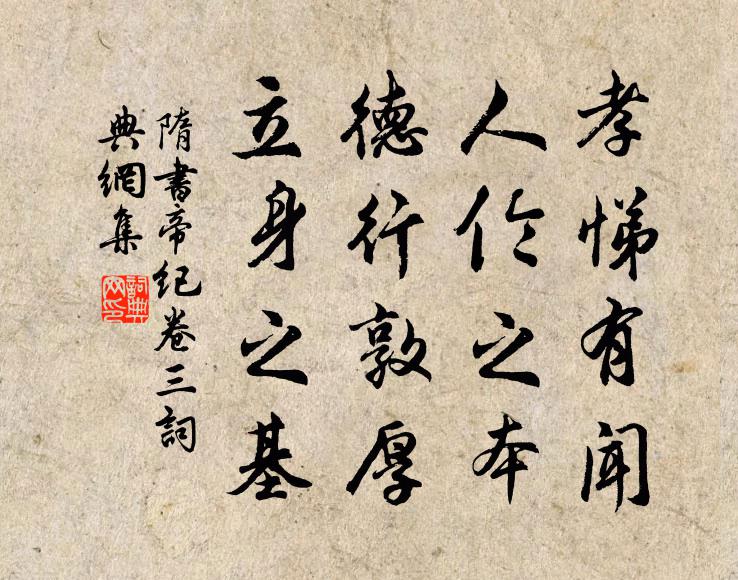 魏征孝悌有闻，人伦之本，德行敦厚，立身之基。书法作品欣赏