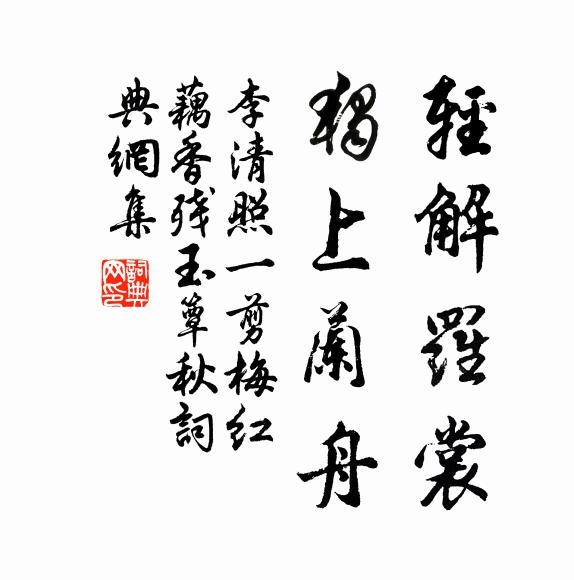 李清照轻解罗裳,独上兰舟。书法作品欣赏