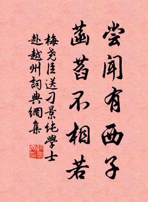 梅尧臣尝闻有西子，菡萏不相若书法作品欣赏