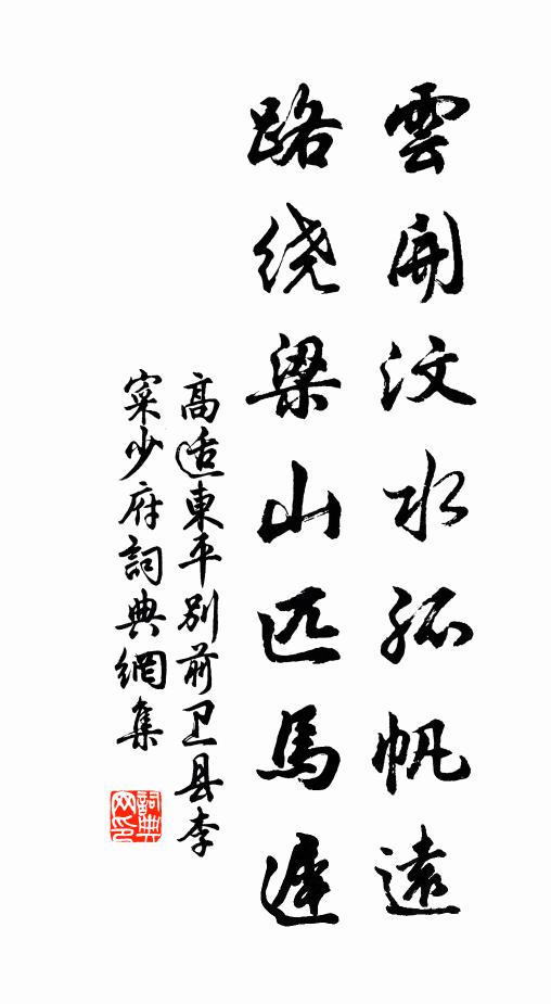 高适云开汶水孤帆远,路绕梁山匹马迟。书法作品欣赏
