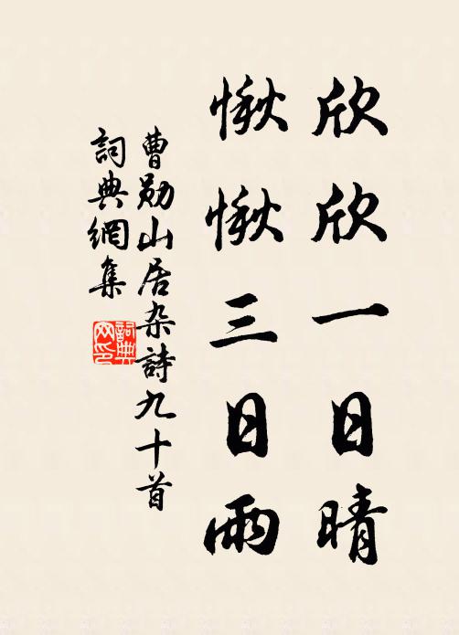 曹勋欣欣一日晴，愀愀三日雨书法作品欣赏