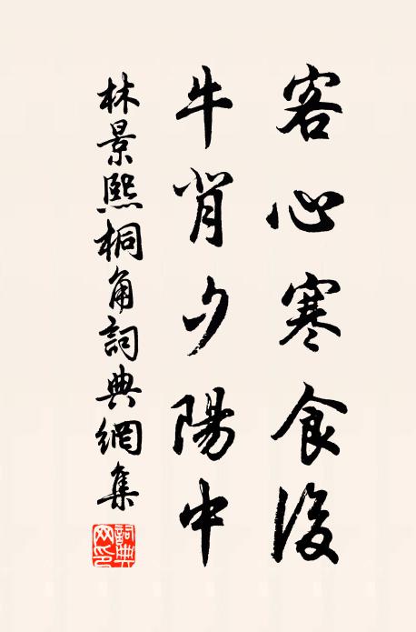 林景熙客心寒食后，牛背夕阳中书法作品欣赏